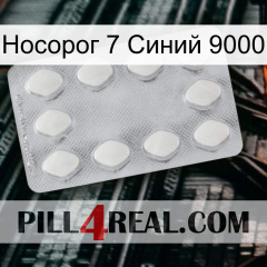 Носорог 7 Синий 9000 16